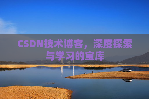 CSDN技术博客，深度探索与学习的宝库